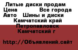 Литые диски продам › Цена ­ 6 600 - Все города Авто » Шины и диски   . Камчатский край,Петропавловск-Камчатский г.